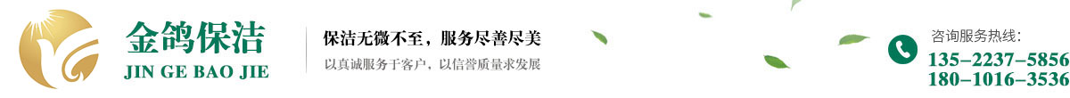北京金鸽保洁服务有限公司
